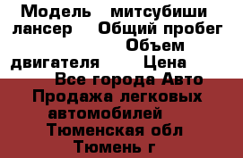  › Модель ­ митсубиши  лансер9 › Общий пробег ­ 140 000 › Объем двигателя ­ 2 › Цена ­ 255 000 - Все города Авто » Продажа легковых автомобилей   . Тюменская обл.,Тюмень г.